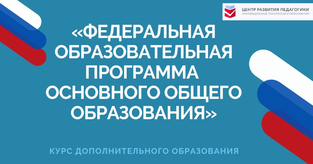 Федеральная образовательная программа основного общего образования