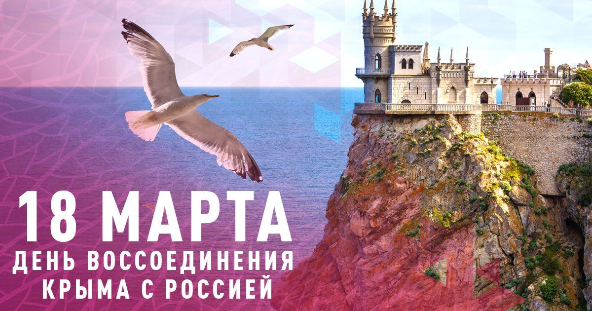 18 марта 2014 года Крым вошел в состав РФ