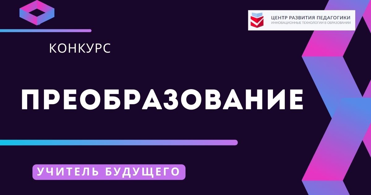 Новые конкурсы профессионального развития для учителей и педагогов