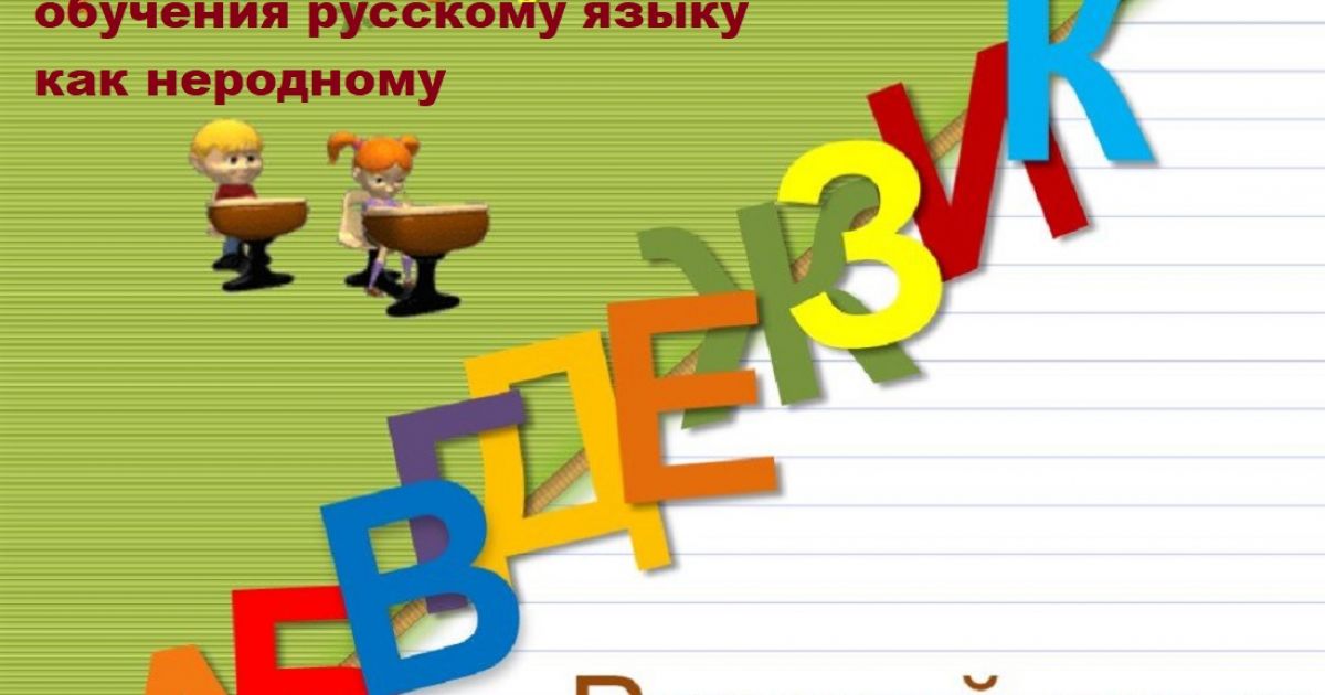 Теоретические основы обучения русскому языку как неродному