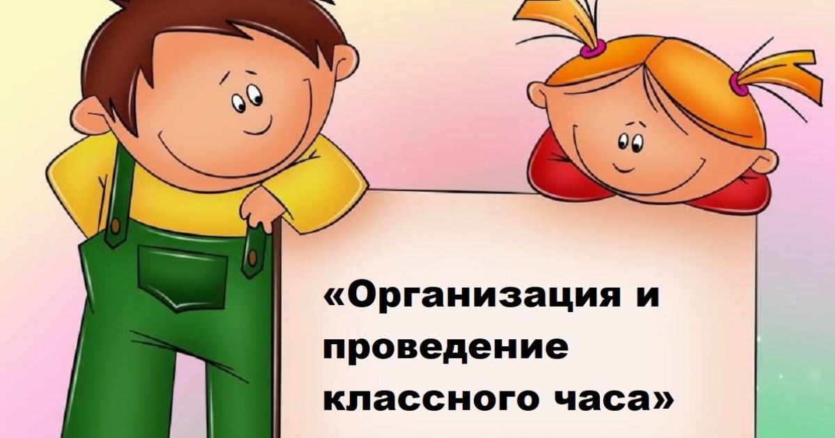 Организация и проведение классного часа