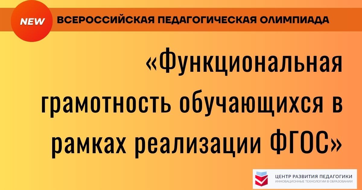 Функциональная грамотность обучающихся
