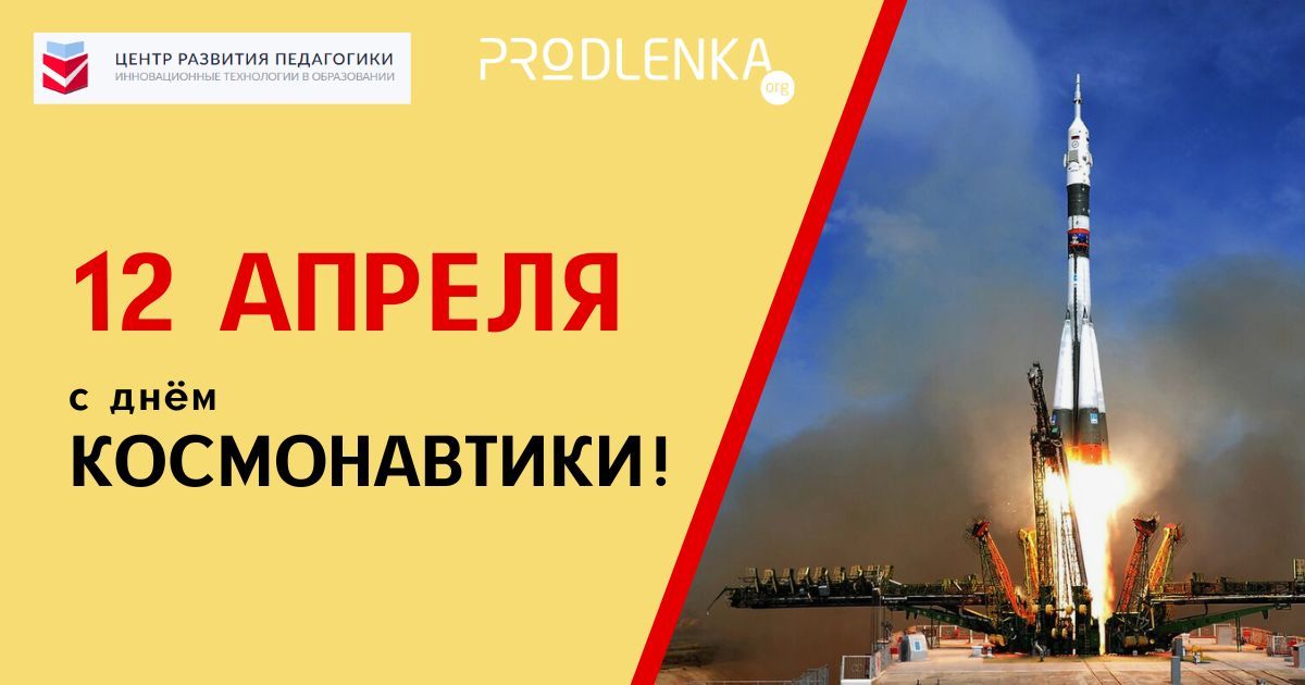 Во всем мире отмечают День космонавтики