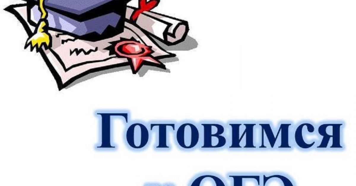Подготовка обучающихся к ОГЭ по русскому языку