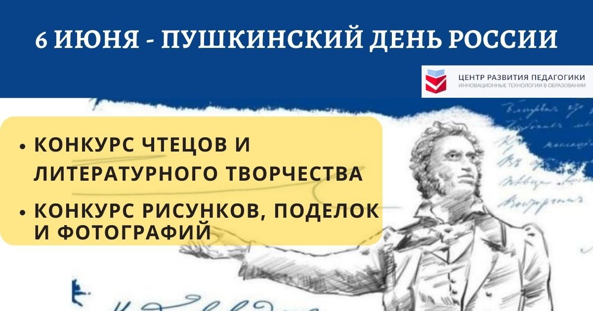 6 июня - Пушкинский день России. Приглашаем принять участие в новых конкурсах!