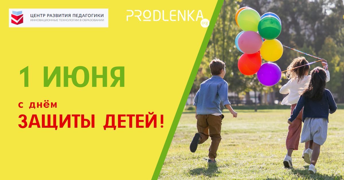 С Днём защиты детей!