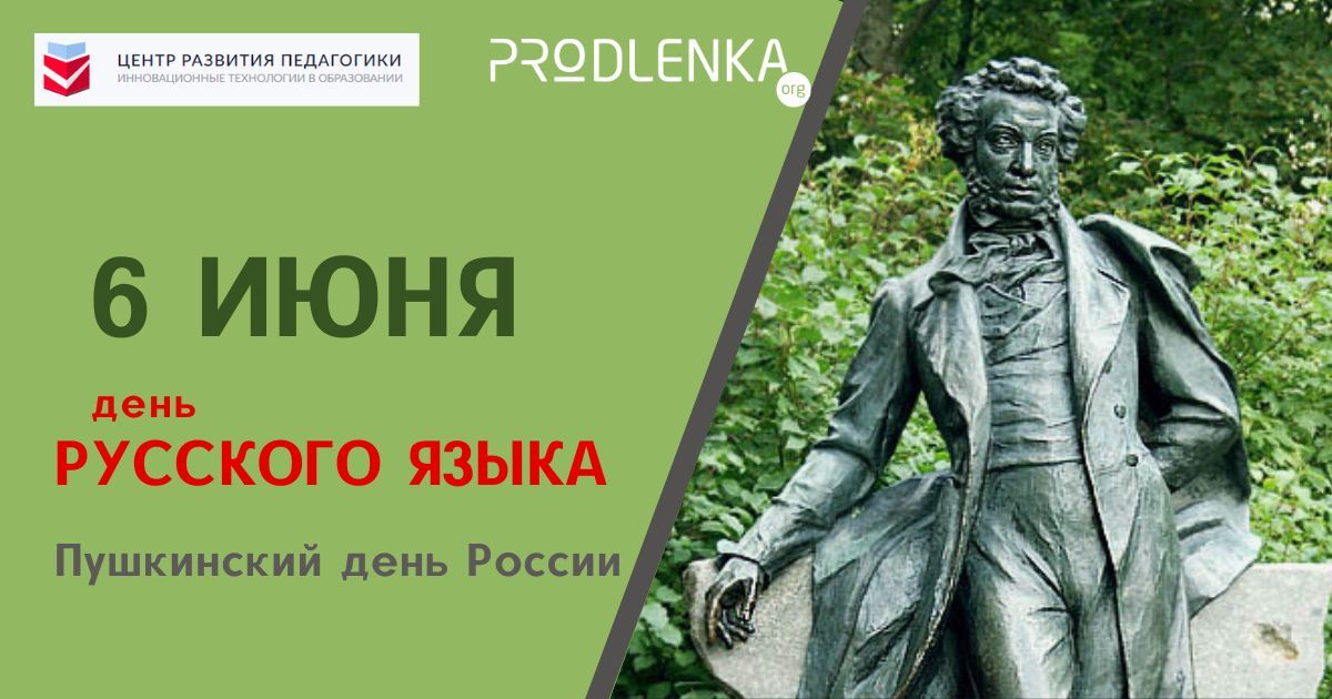 Поздравляем с Днём русского языка!