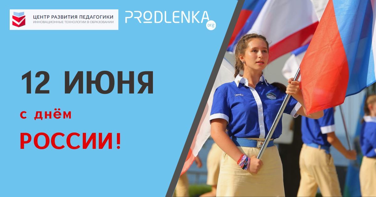 Поздравляем с Днём России!