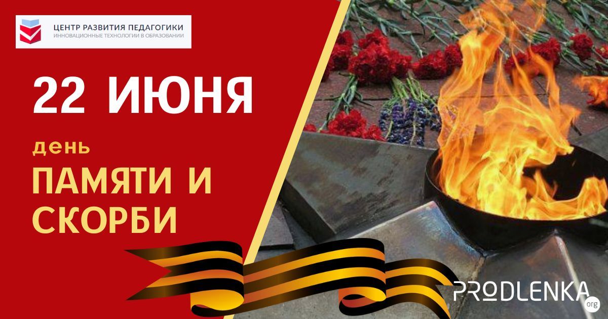 22 июня - День памяти и скорби!