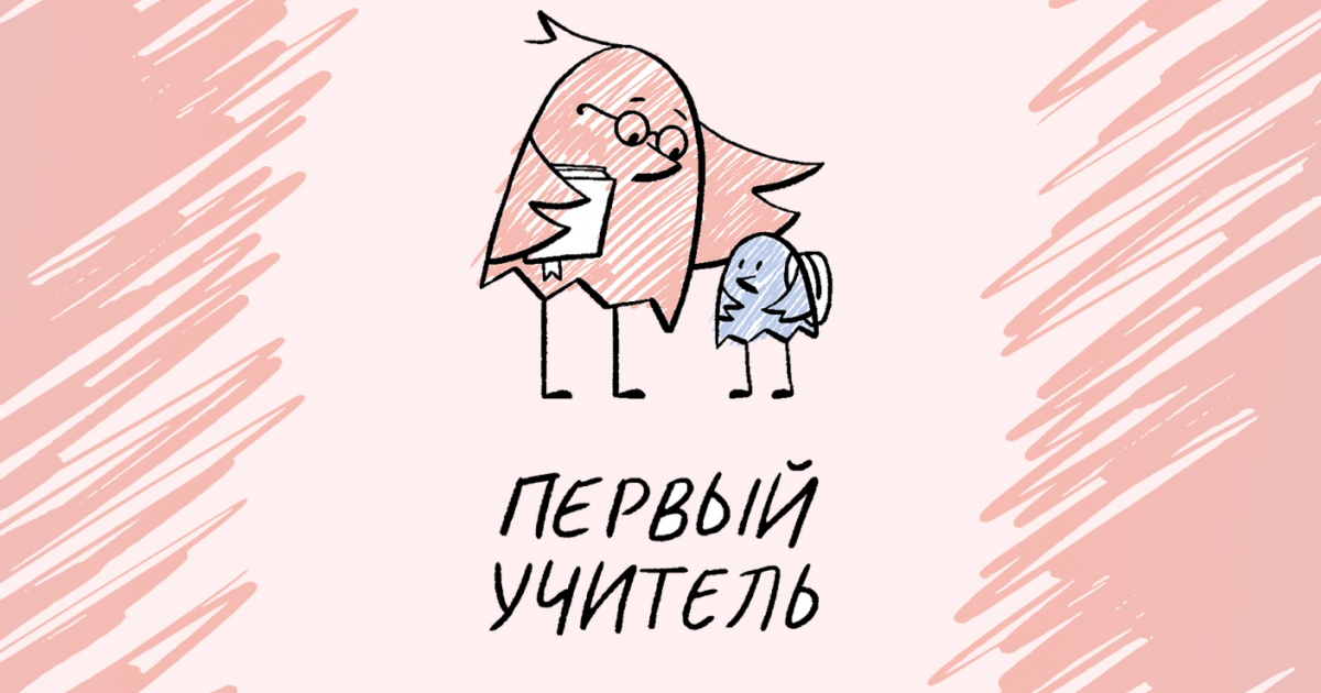 Определены финалисты первого Всероссийского конкурса для учителей начальных классов «Первый учитель».