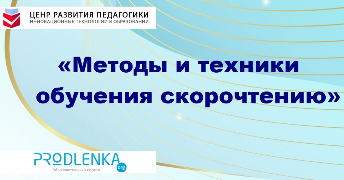 Методы и техники обучения скорочтению