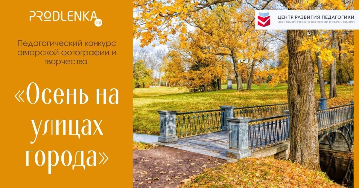 Новые конкурсы для педагогов! Осень 2023 года