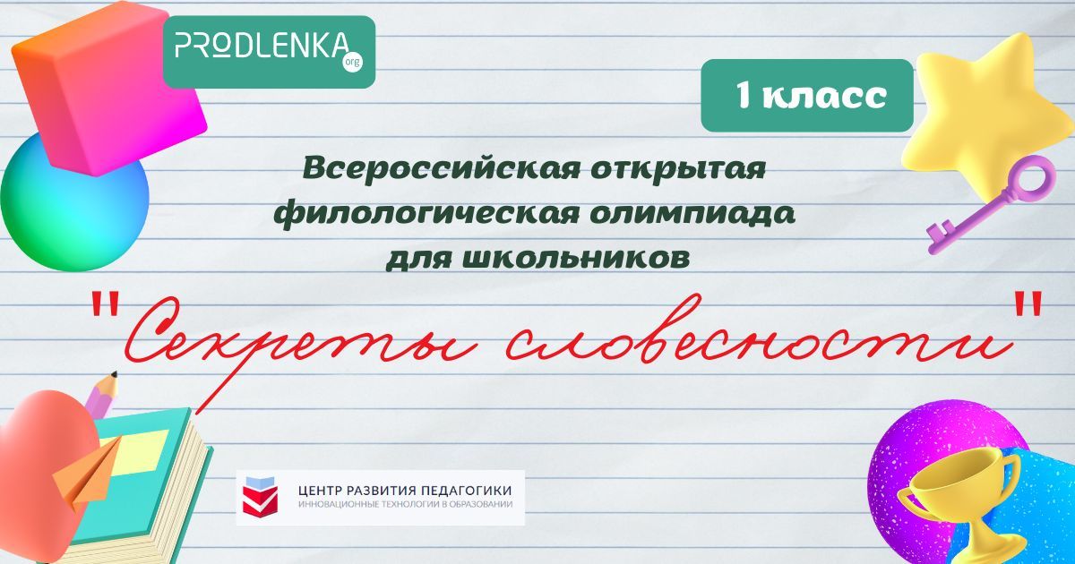 Математические и филологические олимпиады для школьников и дошкольников