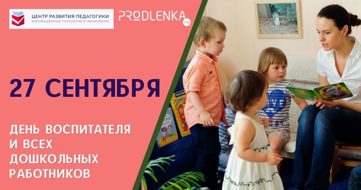 Поздравляем воспитателей и работников всех дошкольных организаций с профессиональным праздником!