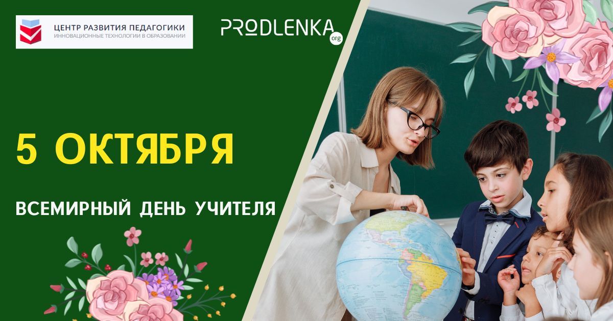Поздравляем с Днём учителя!