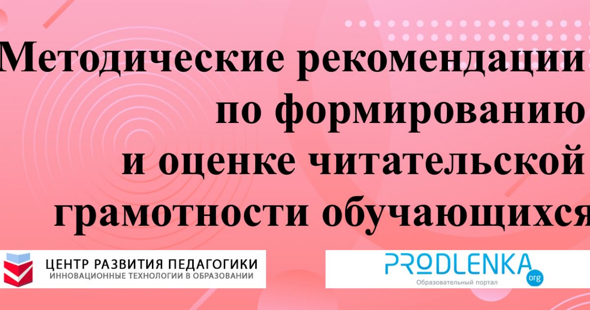 Методические рекомендации по формированию и оценке читательской грамотности обучающихся