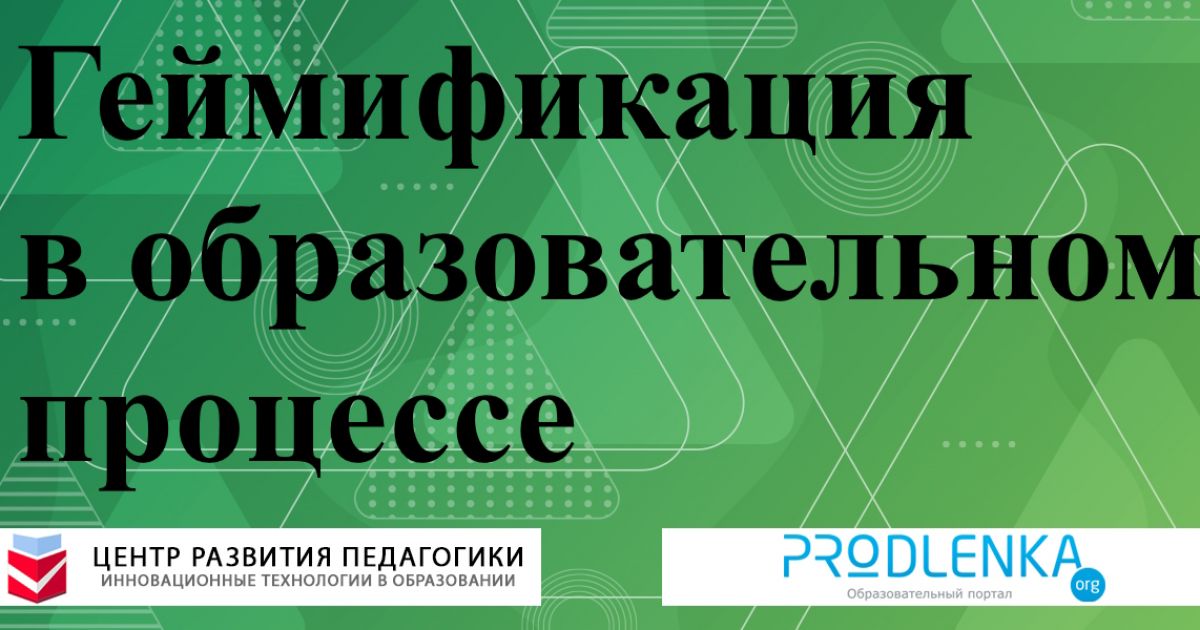 Геймификация в образовательном процессе