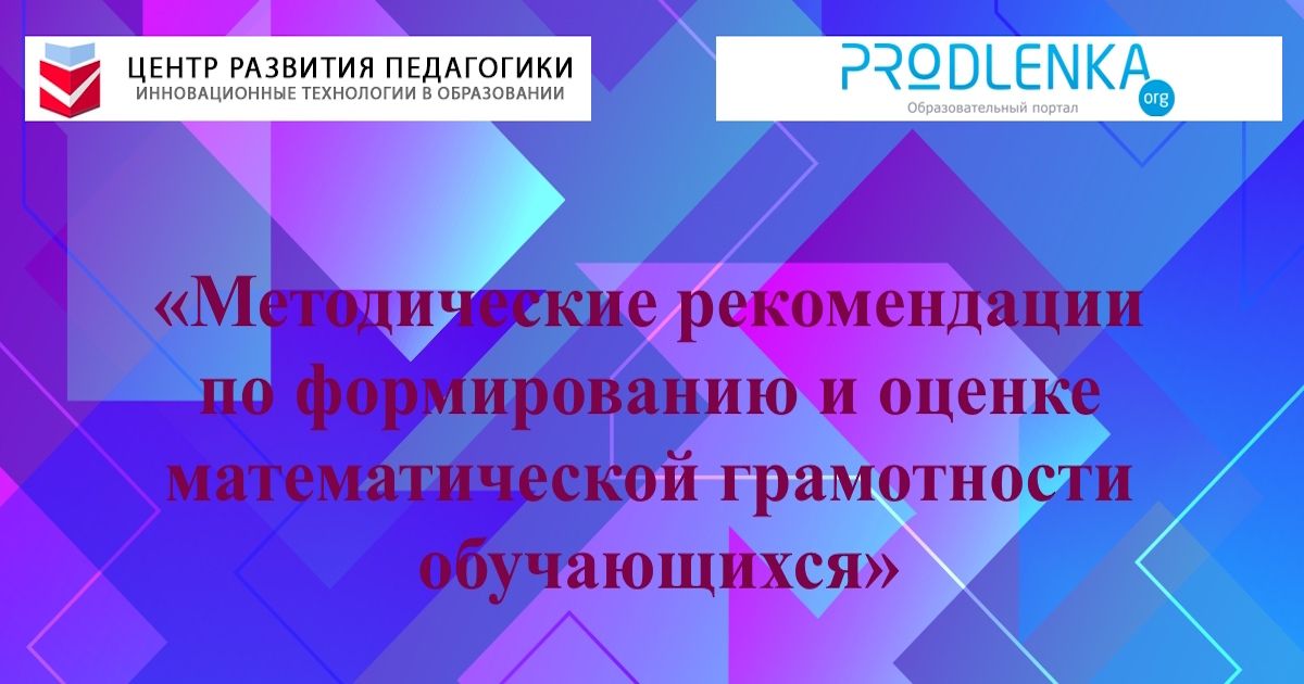 Методические рекомендации по формированию и оценке математической грамотности обучающихся