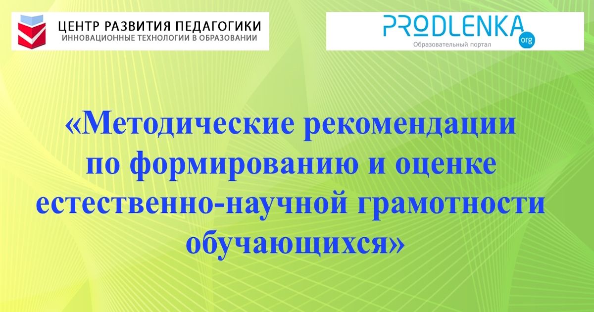 Методические рекомендации по формированию и оценке естественно-научной грамотности обучающихся