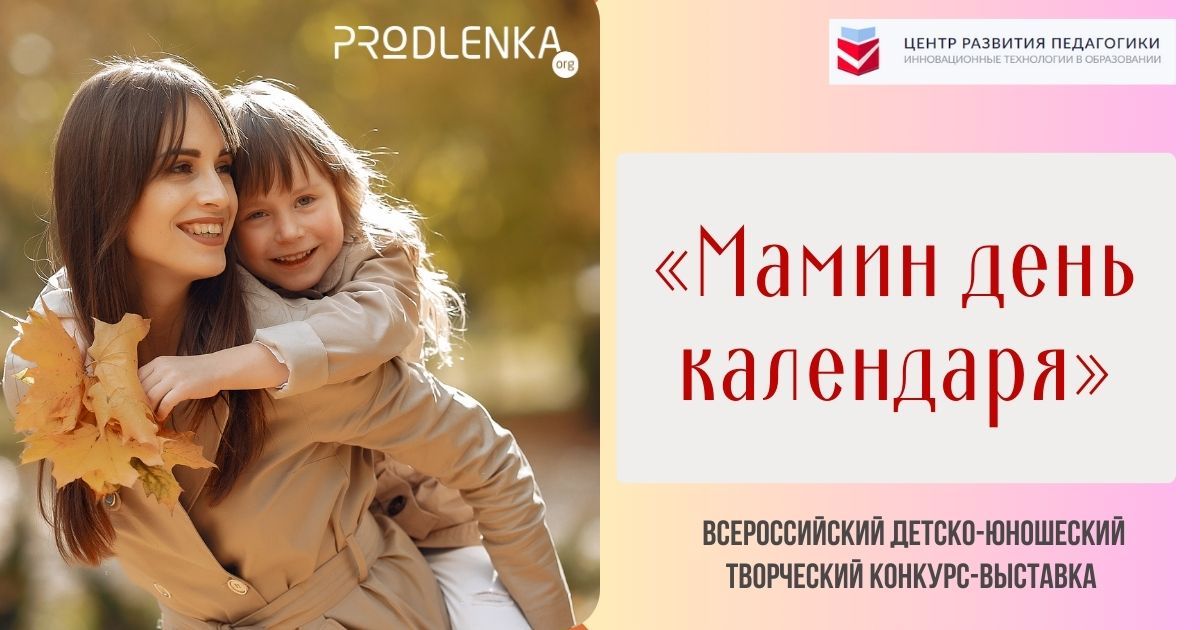 «Мамин день календаря» - конкурсы в честь Дня матери