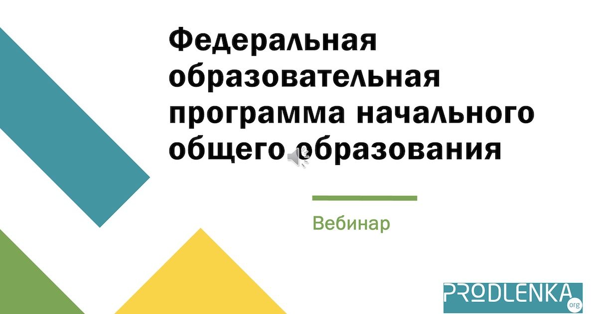Вебинар «Федеральная образовательная программа начального общего образования»