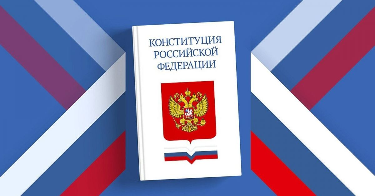 30 лет Основному закону. Россия отмечает День Конституции