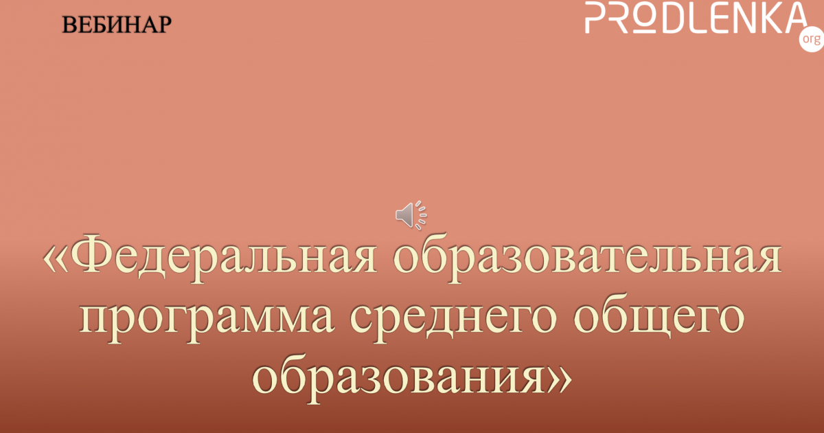 Вебинар «Федеральная образовательная программа среднего общего образования»