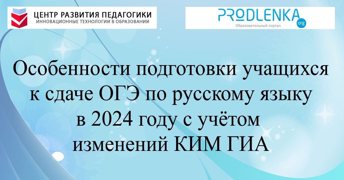 Особенности подготовки учащихся к сдаче ОГЭ по русскому языку в 2024 году с учётом изменений КИМ ГИА