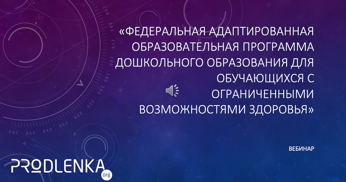 Вебинар «Федеральная адаптированная образовательная программа дошкольного образования для обучающихся с ограниченными возможностями здоровья»