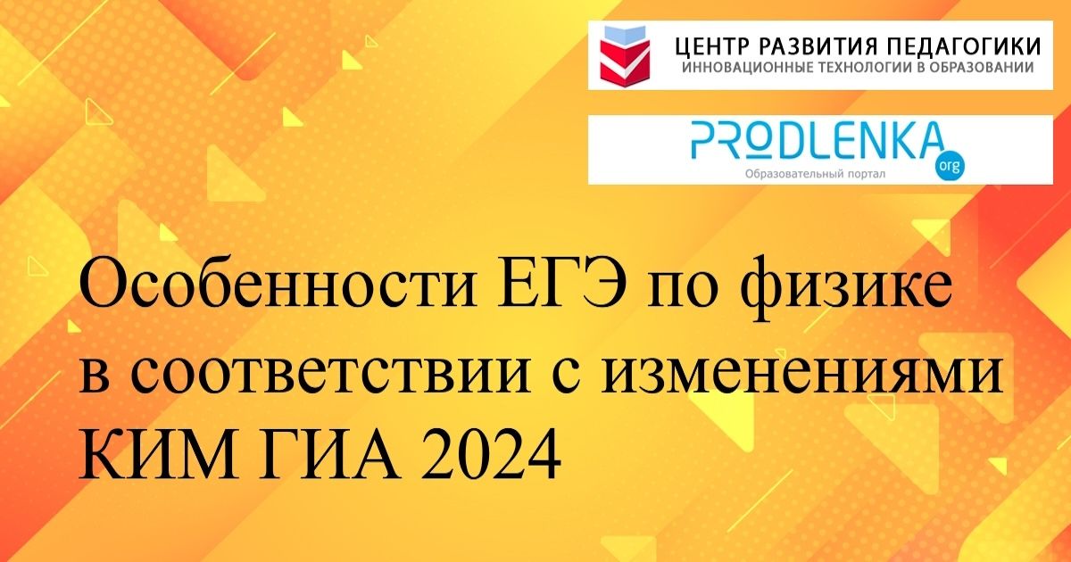 Особенности ЕГЭ по физике в соответствии с изменениями КИМ ГИА 2024