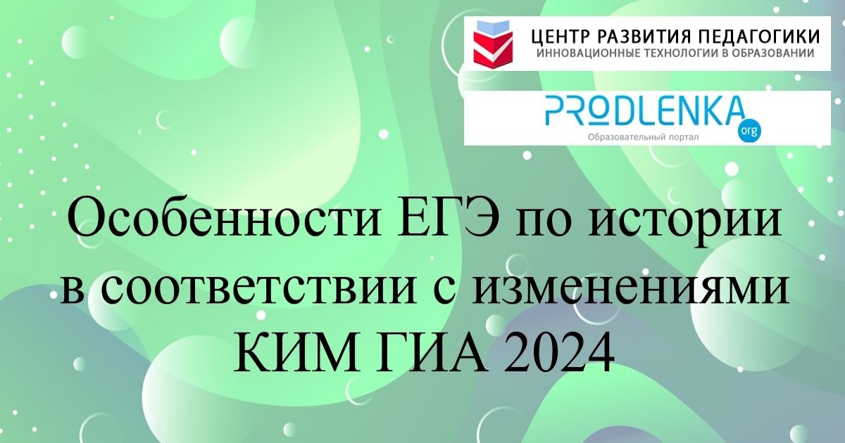 Особенности ЕГЭ по истории в соответствии с изменениями КИМ ГИА 2024