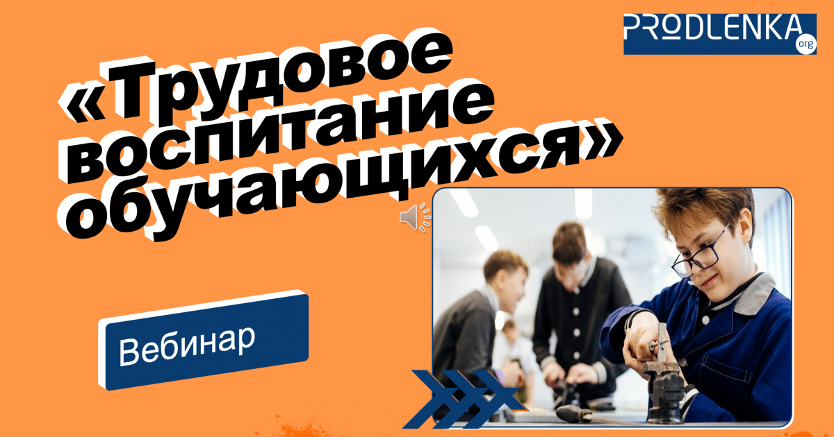Вебинар «Трудовое воспитание обучающихся»
