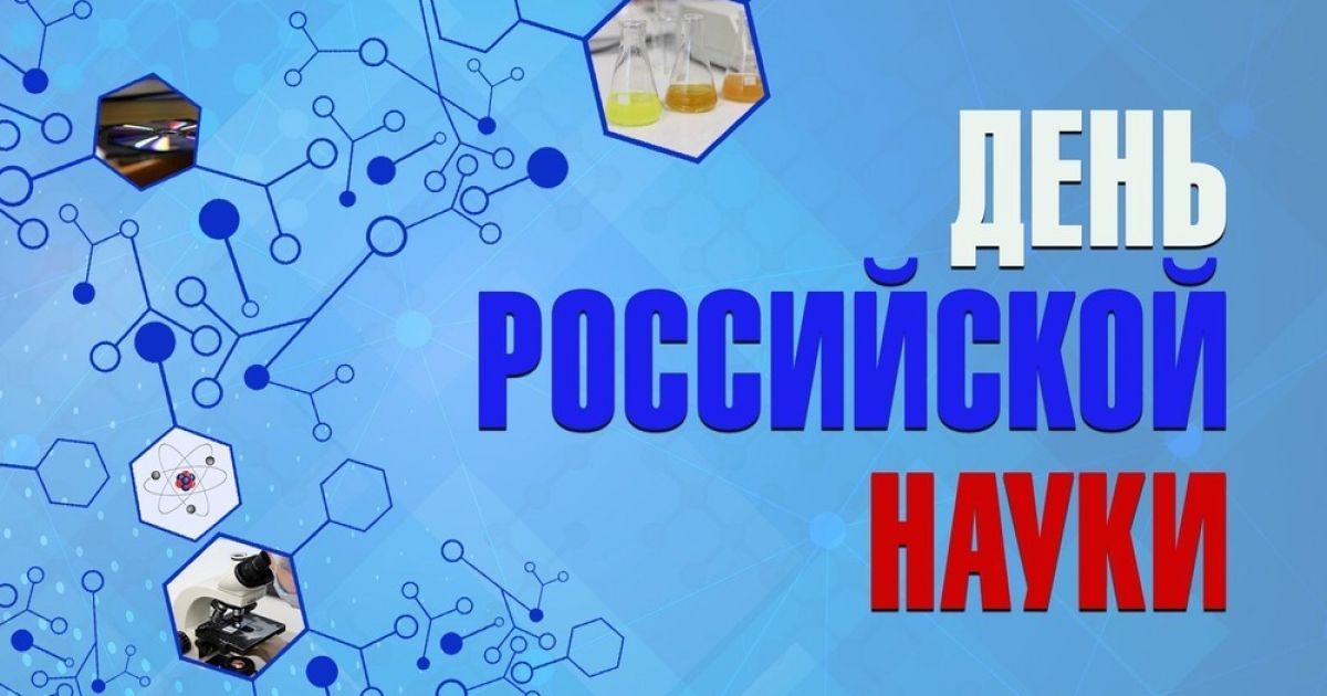 8 февраля - День российской науки