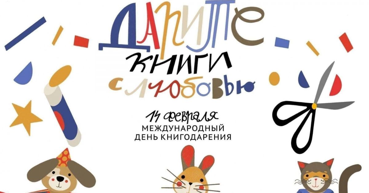 Международный день книгодарения