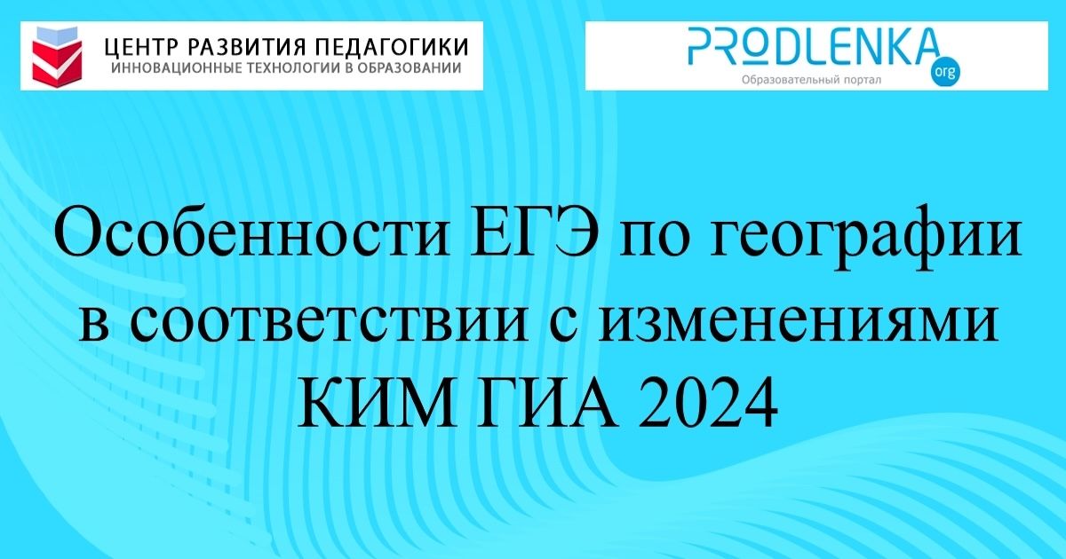 Особенности ЕГЭ по географии в соответствии с изменениями КИМ ГИА 2024