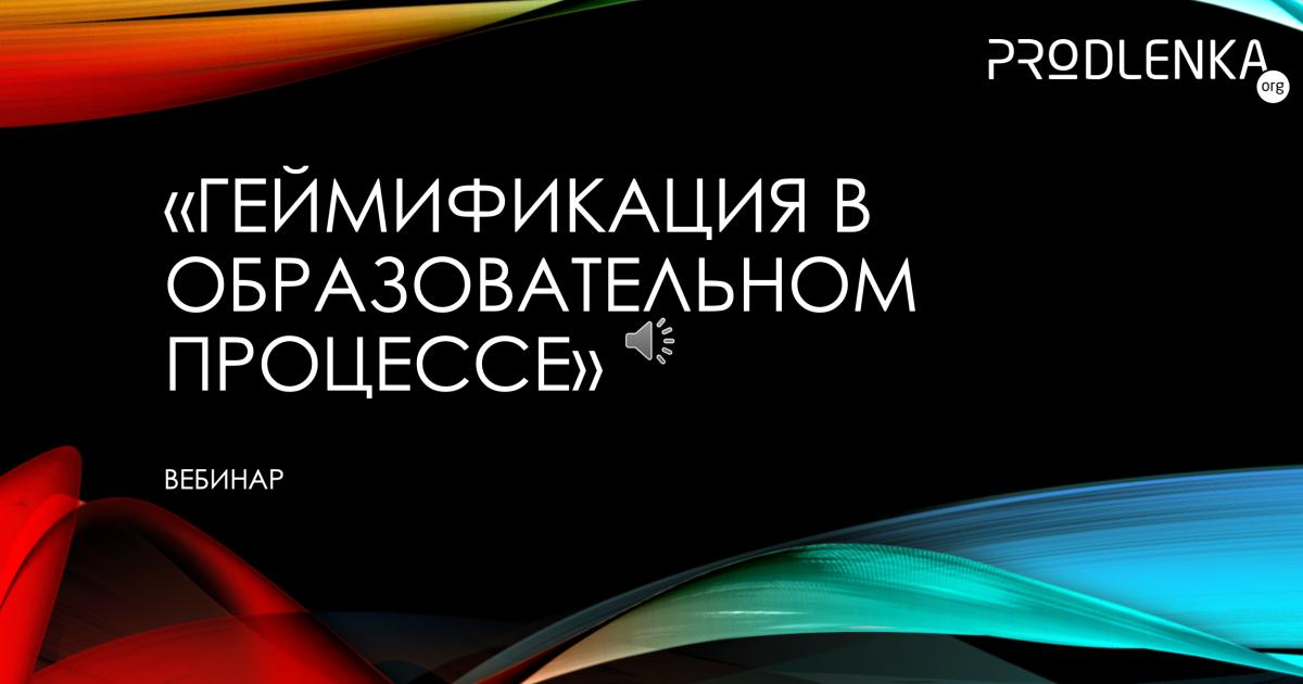 Вебинар «Геймификация в образовательном процессе»