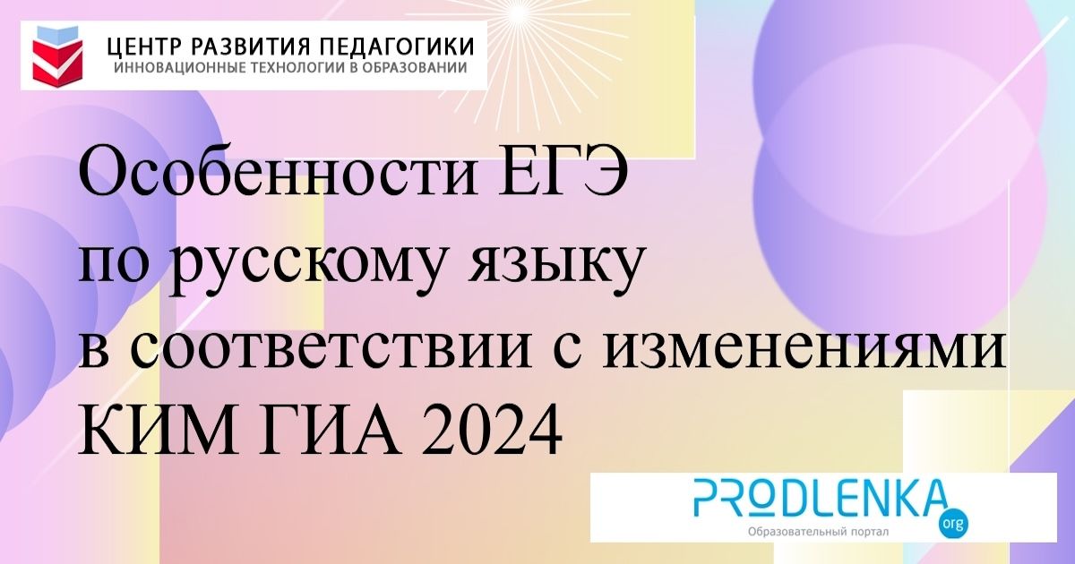 Особенности ЕГЭ по русскому языку в соответствии с изменениями КИМ ГИА 2024