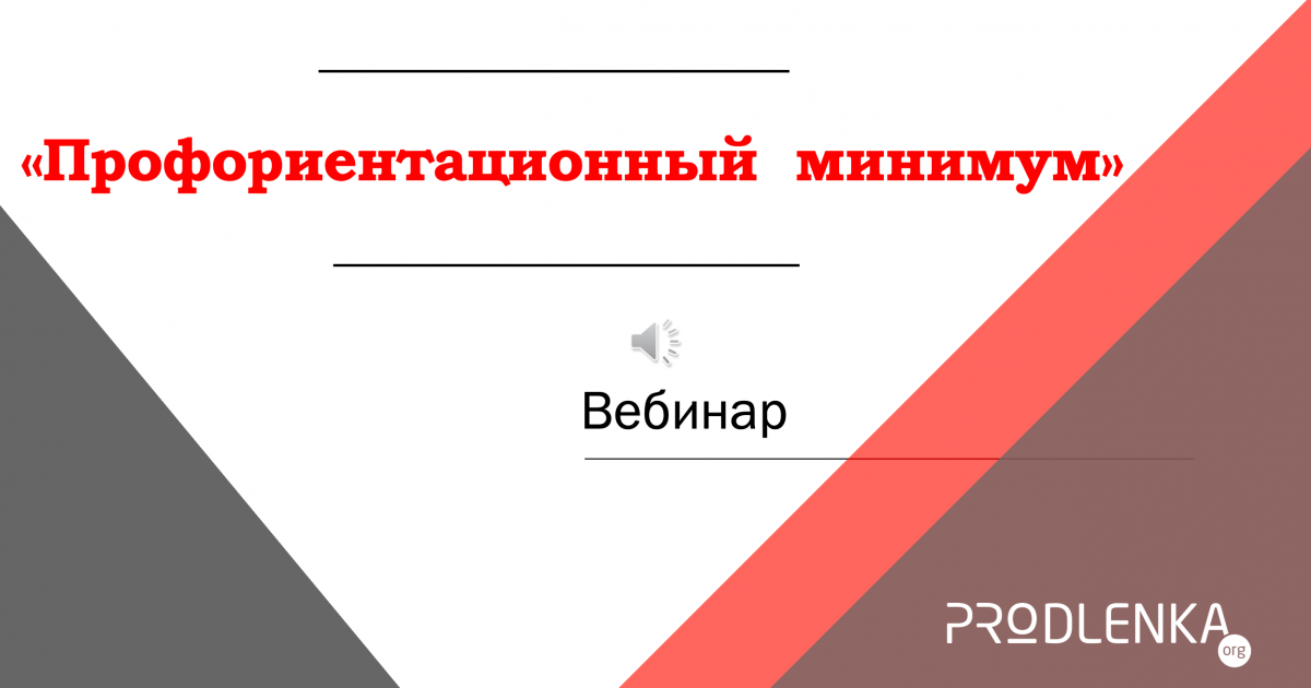 Вебинар «Профориентационный минимум»