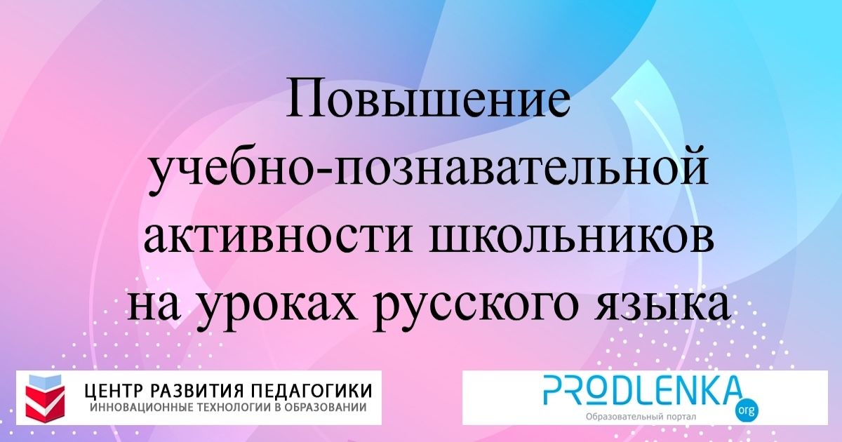Повышение учебно-познавательной активности школьников на уроках русского языка