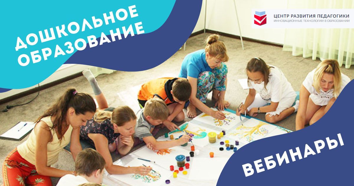 Вебинары по дошкольному образованию 