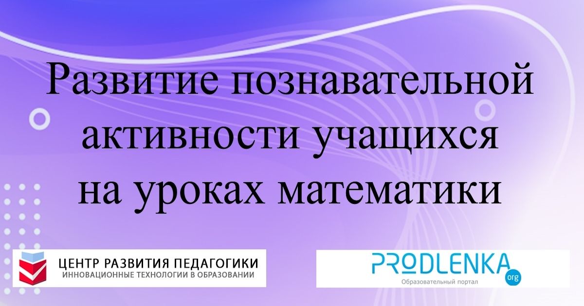 Развитие познавательной активности учащихся на уроках математики