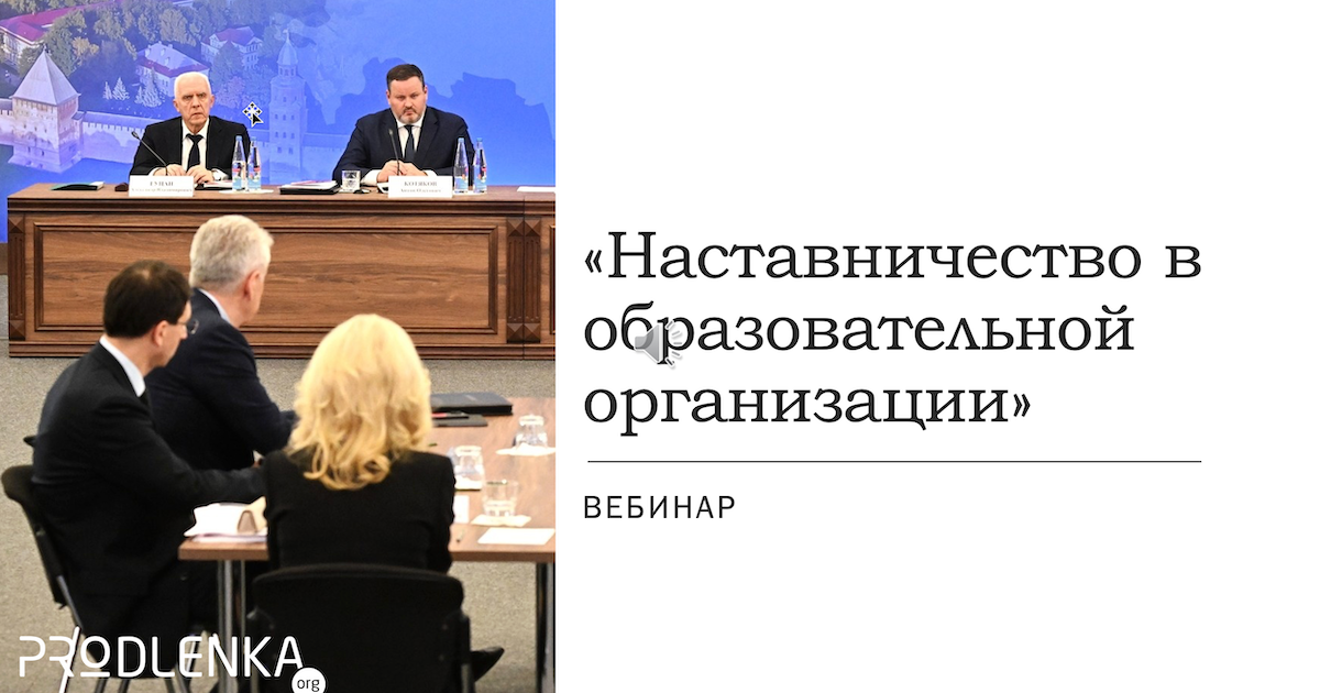 Вебинар «Наставничество в образовательной организации»