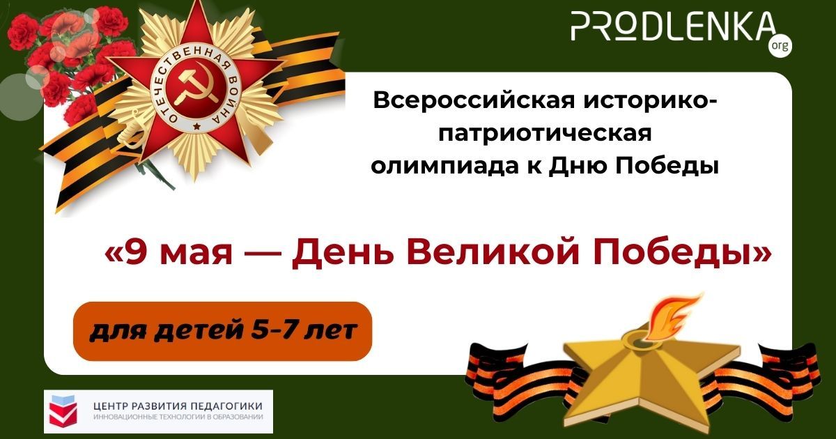 «9 мая — День Великой Победы» - олимпиада для детей дошкольного возраста и школьников