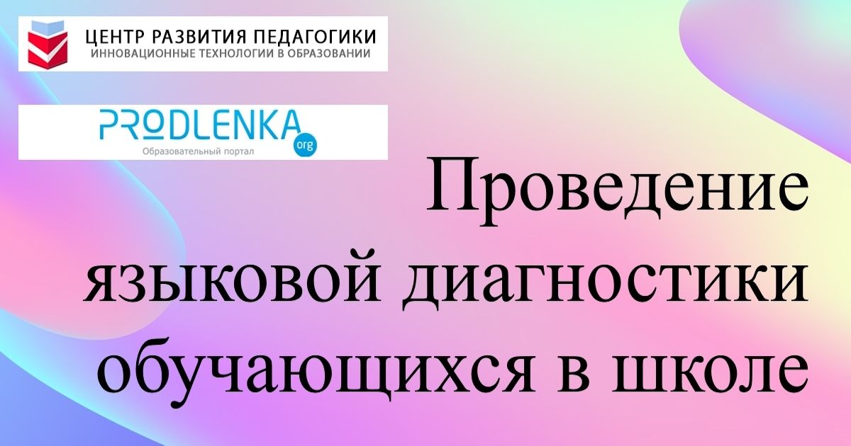 Проведение языковой диагностики обучающихся в школе