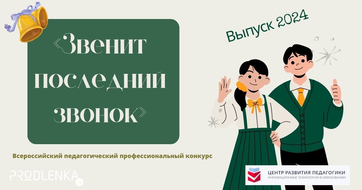 «Звенит последний звонок» - Всероссийский педагогический профессиональный конкурс