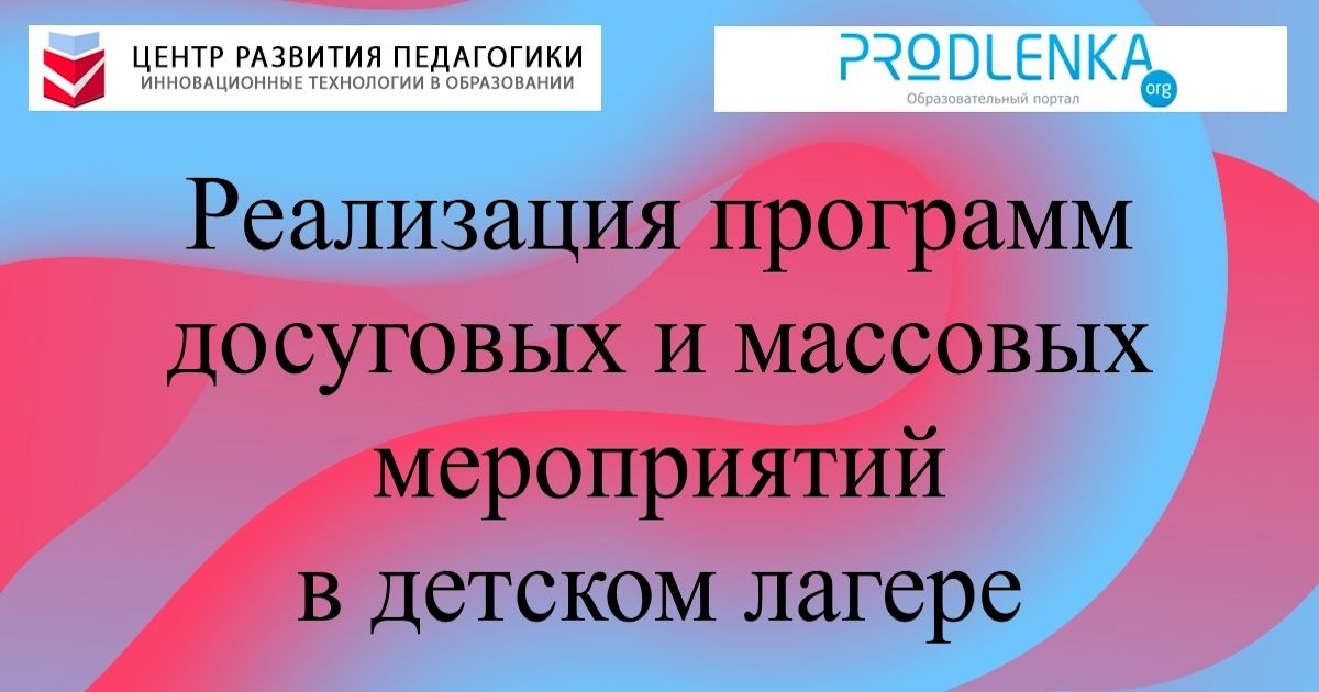 Реализация программ досуговых и массовых мероприятий в детском лагере