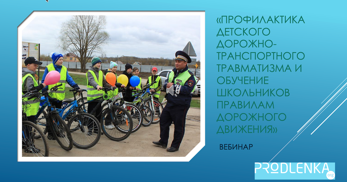Вебинар «Профилактика детского дорожно-транспортного травматизма и обучение школьников правилам дорожного движения»