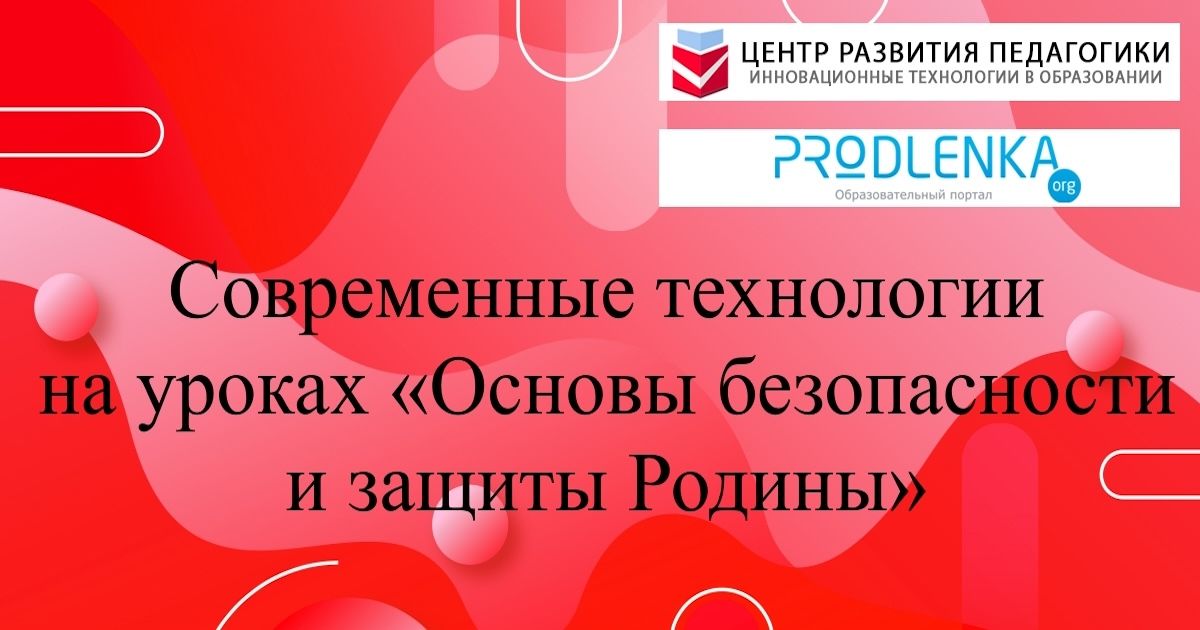 Современные технологии на уроках «Основы безопасности и защиты Родины»