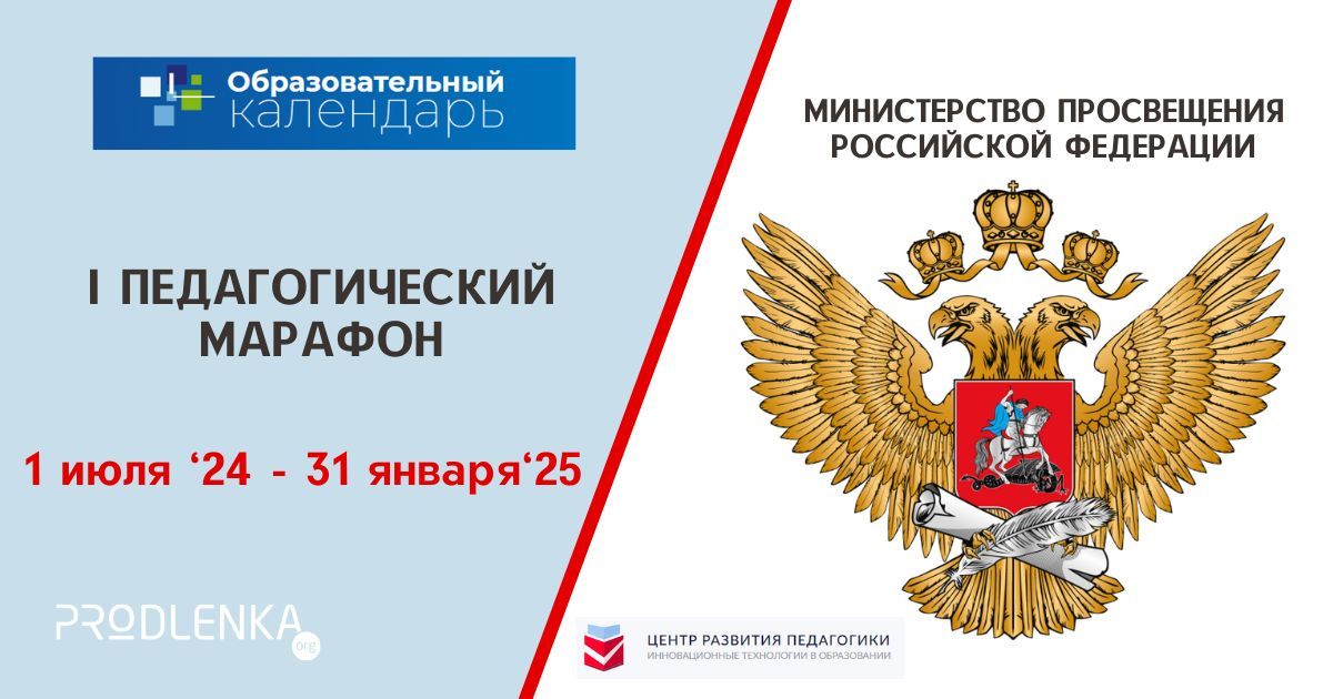 I Всероссийский педагогический марафон в рамках  Единого календаря образовательных событий от Минпросвещения России