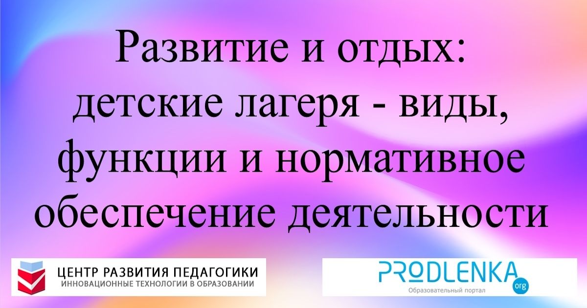 Развитие и отдых: детские лагеря - виды, функции и нормативное обеспечение деятельности